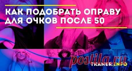 Правильно подобранная оправа для очков завершит облик модной женщины «за 50», добавив яркую изюминку в её внешний вид. Сейчас очки носит большинство мужчин и женщин.