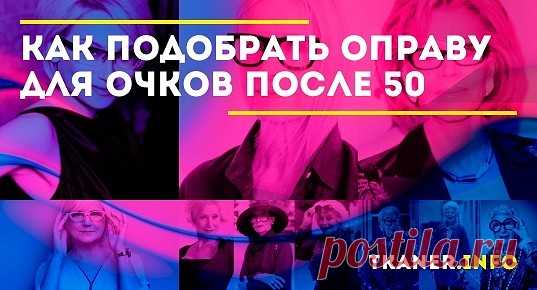 Правильно подобранная оправа для очков завершит облик модной женщины «за 50», добавив яркую изюминку в её внешний вид. Сейчас очки носит большинство мужчин и женщин.