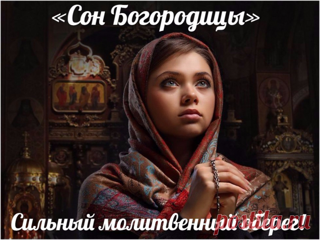 «Сон Богородицы» — молитвенный оберег.