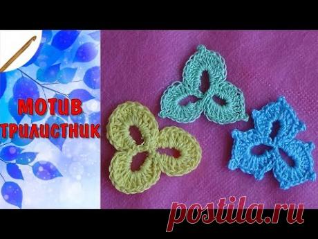 Мотив Трилистник крючком