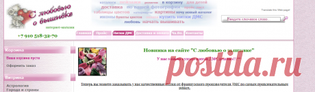 С любовью о вышивке: интернет-магазин схем вышивки крестом