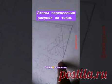 Как поэтапно перенести рисунок для вышивки на ткань💡
