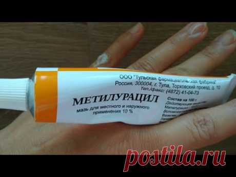 МЕТИЛУРАЦИЛ. ДИМЕКСИД. ЦИНКОВАЯ МАЗЬ.