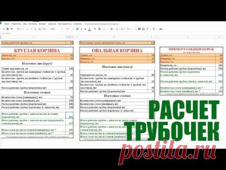 Как рассчитать количество трубочек и стоимость работы.