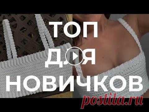 топ крючком для начинающий мастер-класс Размер один, с-м , на грудь 78 см, расчёты на другие размеры не делаю! по всем вопросам пишите в инст: @tanyames_ поддержать на патреон :...