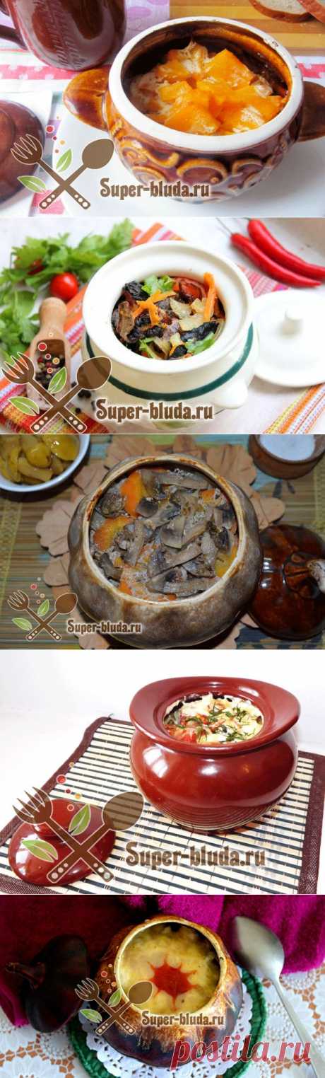 Рецепты блюд в горшочках