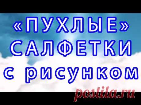 Пухлые салфетки с рисунком крючком - Обзор + Схема + МК
