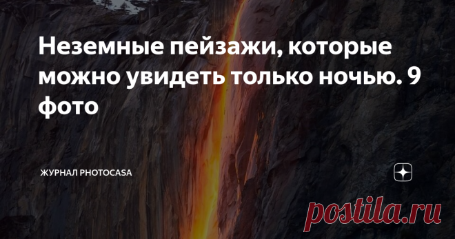 Неземные пейзажи, которые можно увидеть только ночью. 9 фото Приветствуем вас, читатели журнала PhotoCASA! Сегодня мы хотим рассказать вам о замечательном фотографе Марчине Заяце (Marcin Zajac), родом иp Польши, но живущего в США, страстью которого являются ночные съемки и пейзажные фотографии. Почему мы захотели рассказать именно о пейзажном фотографе? Все очень просто, сейчас мы все немного стеснены в передвижениях по миру, но получать новые эмоции хочется, а с помощью ф...
