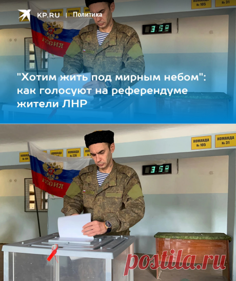 25-9-22-"Хотим жить под мирным небом": как голосуют на референдуме жители ЛНР - KP.RU