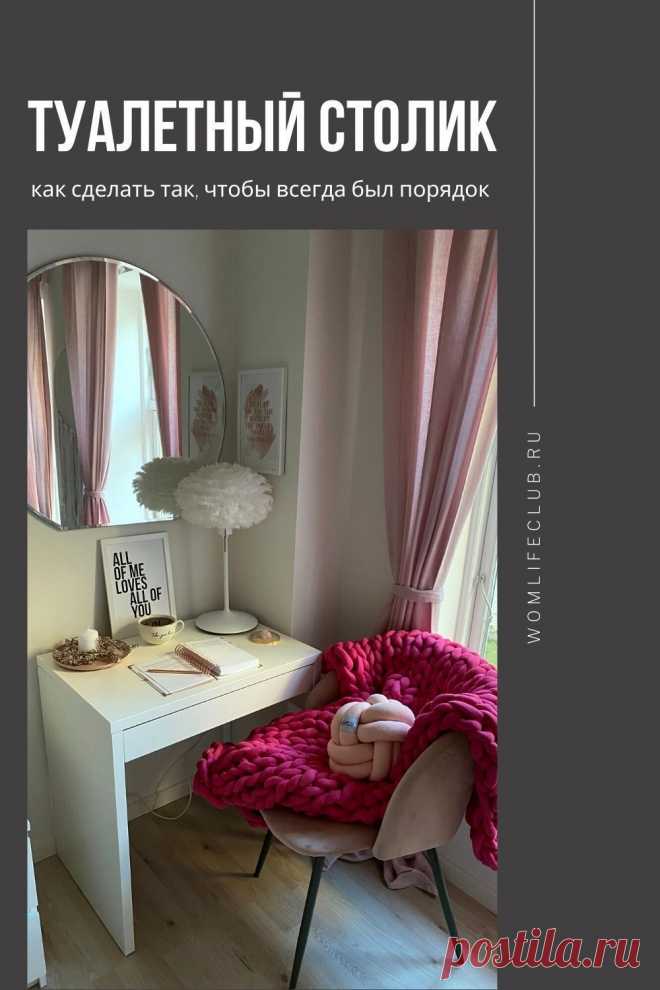 Порядок на туалетном столике. Идеи. #порядокдома #порядокразинавсегда #какнавестипорядок #порядокнатуалетномстолике