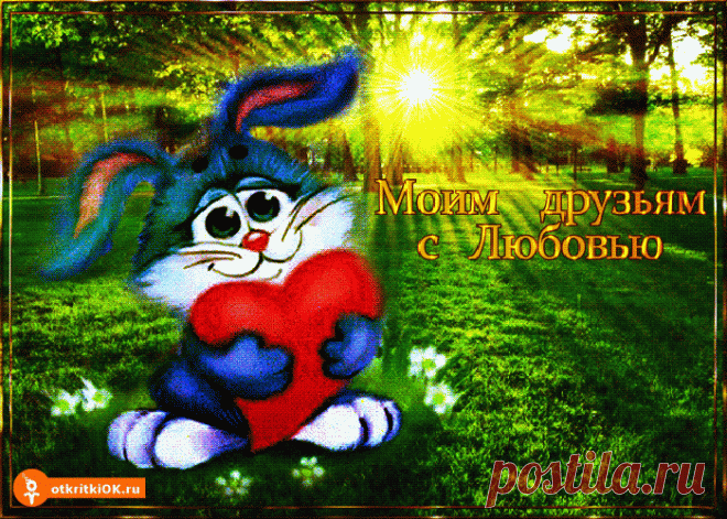 Моим друзьям с любовью | Открытки бесплатно