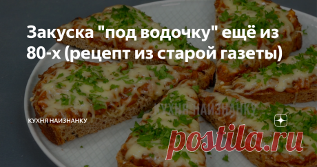 Закуска "под водочку" ещё из 80-х (рецепт из старой газеты) Очень рекомендую! Вкусно! К тому же недорого и просто! И не обязательно подавать "под водочку" - и без напитка отличный перекус!