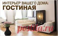ГОСТИНАЯ