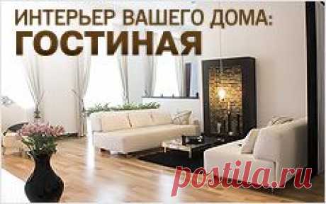 ГОСТИНАЯ