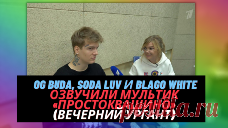 OG Buda, SODA LUV и blago white озвучали мультик «Простоквашино»
