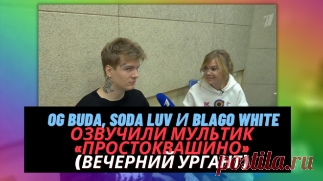 OG Buda, SODA LUV и blago white озвучали мультик «Простоквашино»