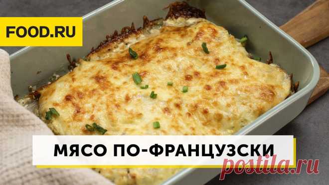 Пошаговый рецепт мяса по-французски с фото за 20.0 мин, автор Алена Сидорова - Food.ru