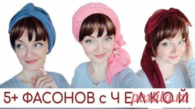 Как носить платок с челкой. 5+ способов завязать платок, палантин на голове, если у Вас есть челка