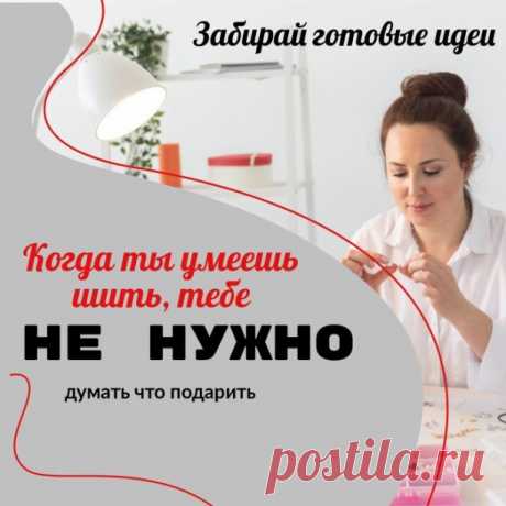 Выбор подарка – задача для многих довольно сложная 🤔

В магазинах не всегда можно подобрать то, что нужно, и по доступной цене  Поэтому многие делают подарки своими руками 

 Наиболее простой 🥰🥰 в исполнении текстильный вариант – из фетра, хлопка или любых других тканей.
Любой текстиль дает широкий простор для фантазии 
Сумочки ?, красивые прихватки, панно, разнообразные аксессуары , предметы одежды 🩳– это неполный перечень того, что можно сделать из ткани.
 Хороший ва...