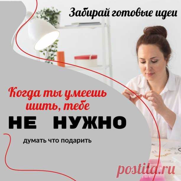Выбор подарка – задача для многих довольно сложная 🤔

В магазинах не всегда можно подобрать то, что нужно, и по доступной цене  Поэтому многие делают подарки своими руками 

 Наиболее простой 🥰🥰 в исполнении текстильный вариант – из фетра, хлопка или любых других тканей.
Любой текстиль дает широкий простор для фантазии 
Сумочки ?, красивые прихватки, панно, разнообразные аксессуары , предметы одежды 🩳– это неполный перечень того, что можно сделать из ткани.
 Хороший ва...