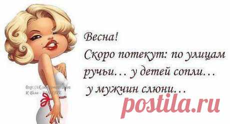 Мне всегда 18...   Остальное — стаж!!!   Звонила Весна!    Счастливая,  веселая...   Я её спрашиваю: - Ты где?    А она мне: - Да иду я уже...    иду!!