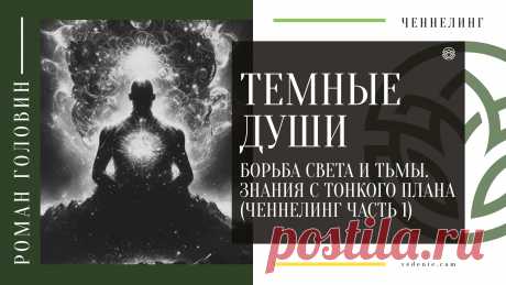 ТЕМНЫЕ ДУШИ. Борьба света и тьмы. Знания с тонкого плана - Ченнелинг (Часть 1)
https://youtu.be/bLenV2Fd_QY
Распространяйте репостами☝
#темныедуши #темныесилы #тёмныедуши #ченнелинг #тонкиймир