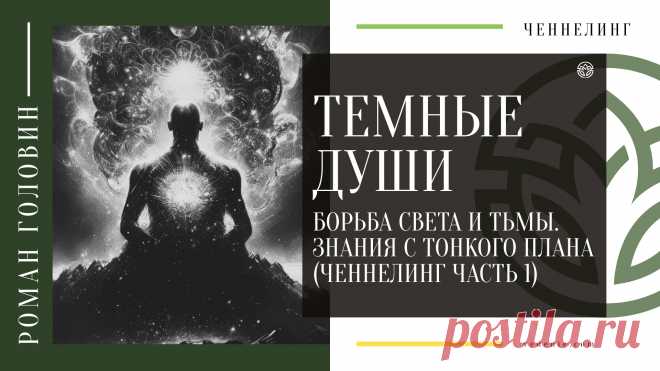 ТЕМНЫЕ ДУШИ. Борьба света и тьмы. Знания с тонкого плана - Ченнелинг (Часть 1)
https://youtu.be/bLenV2Fd_QY
Распространяйте репостами☝
#темныедуши #темныесилы #тёмныедуши #ченнелинг #тонкиймир