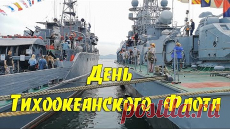 День ТОФ, 33-ий причал, Владивосток.