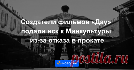 Создатели фильмов «Дау» подали иск к Минкультуры из-за отказа в прокате Создатели кинопроекта «Дау» режиссера Ильи Хржановского обратились в арбитражный суд с требованием признать незаконным решение Министерства культуры о частичном отказе в выдаче прокатного удостоверения. Об этом «Интерфаксу» сообщила официальный...