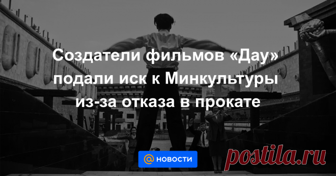 Создатели фильмов «Дау» подали иск к Минкультуры из-за отказа в прокате Создатели кинопроекта «Дау» режиссера Ильи Хржановского обратились в арбитражный суд с требованием признать незаконным решение Министерства культуры о частичном отказе в выдаче прокатного удостоверения. Об этом «Интерфаксу» сообщила официальный...