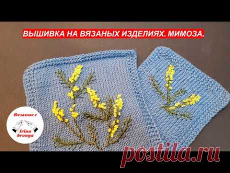 Вышивка на вязаных изделиях  Мимоза
