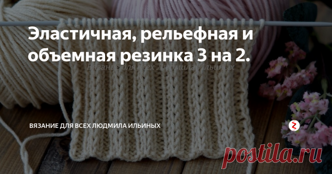Эластичная, рельефная и объемная резинка 3 на 2. Эта резинка идеально подойдет для шапок и как и любая другая резинка для вязания планок в изделиях.
Очень простой узор. Походит для начинающих.
В раппорте 5 петель и 2 ряда.
Необходимо набрать количество петель кратное 5 + 2 для симметрии + 2 кромочные.
