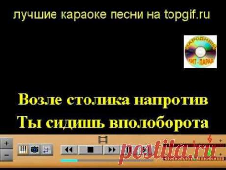 Караоке Ах, Какая женщина песни народные хиты