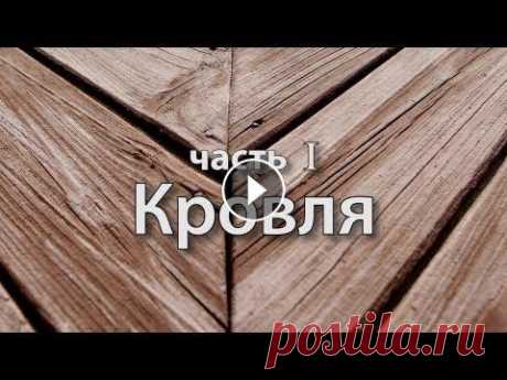 Реконструкция старого дома. Часть 1. Кровля. В этом видео показано как купить металлочерепицу и как специалисты компании СМС Полностью разобрана старая стропильная система и построена новая тепла...