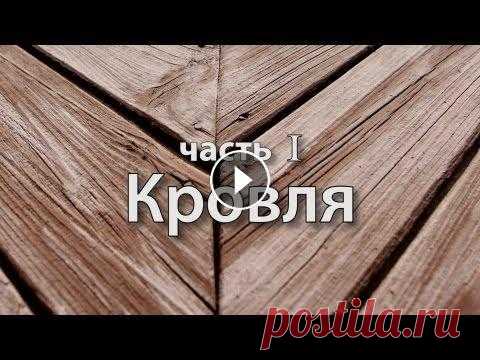 Реконструкция старого дома. Часть 1. Кровля. В этом видео показано как купить металлочерепицу и как специалисты компании СМС Полностью разобрана старая стропильная система и построена новая тепла...