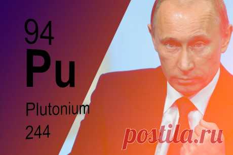 Лицо Путина видели, когда он про отказ США жечь плутоний рассказывал? | Блог Redoute | КОНТ