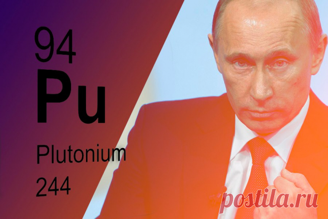 Лицо Путина видели, когда он про отказ США жечь плутоний рассказывал? | Блог Redoute | КОНТ