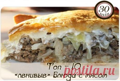 Топ – 10 «ленивые» блюда с мясом

1. Ленивые манты на овощной подушке

Для теста:
3 яйца
0.5 ч. л. соли
300 гр. муки

Фарш:
свиной, говяжий(по вкусу).

Готовое тесто раскатать потоньше и нарезать на полоски сантиметров 10-12., на половину полоски выкладываем фарш.
Тесто складываем пополам.
И сворачиваем в рулетик, подворачивая концы во внутрь.
А теперь делаем овощную подушку для наших роз.
Репчатый лук полукольцами, морковь на терке. Перец болгарский, кабачок, баклажан, по...