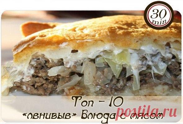 Топ – 10 «ленивые» блюда с мясом

1. Ленивые манты на овощной подушке

Для теста:
3 яйца
0.5 ч. л. соли
300 гр. муки

Фарш:
свиной, говяжий(по вкусу).

Готовое тесто раскатать потоньше и нарезать на полоски сантиметров 10-12., на половину полоски выкладываем фарш.
Тесто складываем пополам.
И сворачиваем в рулетик, подворачивая концы во внутрь.
А теперь делаем овощную подушку для наших роз.
Репчатый лук полукольцами, морковь на терке. Перец болгарский, кабачок, баклажан, по...