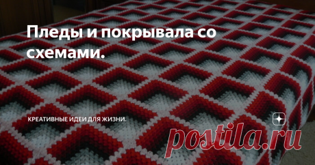Пледы и покрывала со схемами. Доброе утро!
Дорогие мои подписчики! Сегодня хочу поделиться с Вами не своей работой, размещу схемы двух пледов, покрывало для дома!
У меня есть желание связать такие для моего домашнего пользования!
Вот ещё один плед или покрывало.