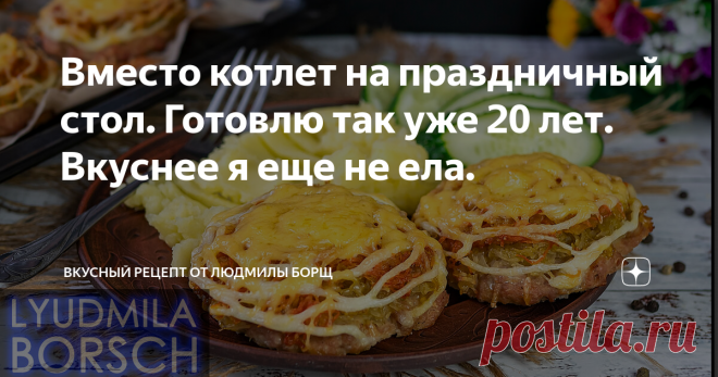 Вместо котлет на праздничный стол. Готовлю так уже 20 лет. Вкуснее я еще не ела. Шикарный ужин на скорую руку из фарша для всей семьи. Обожаю этот рецепт. Котлеты больше не жарю, а готовлю такую вкуснятину из фарша в духовке. Маленькие котлетки из фарша, их еще называют стожки. Они отличаются от котлет не только формой, но и составом. Дешево, просто и очень вкусно, а главное без возни. Если вы один раз так сделаете, будите готовить так всегда. Очень надеюсь, что такой рецепт