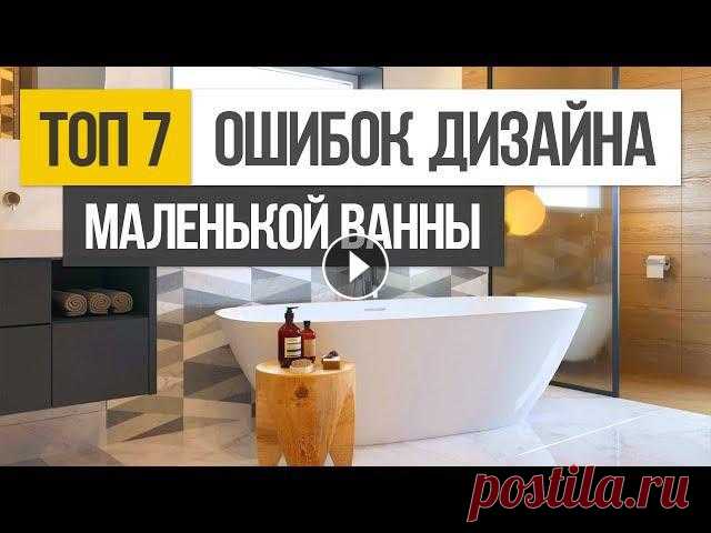 ТОП 7 ошибок при создании дизайна интерьера маленькой ванной комнаты ⚡ 9 бесплатных уроков дизайна интерьера: ⚡ Заказть дизайн в Geometrium: Мы работаем Online, в любой точке мира!???? СОЗДАЙТЕ ДИЗАЙН-ПРОЕКТ СВОЕЙ ВАННО...