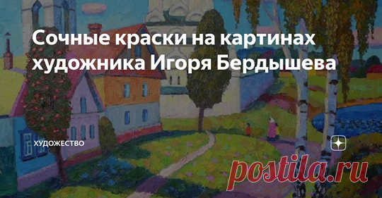 Игорь Бердышев