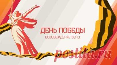 «Помнит ли Вена?»: как советские солдаты освобождали столицу Австрии. В апреле 1945 года советские войска освободили Вену от фашистов, но современные власти Австрии не отмечают эту историческую дату и игнорируют приглашение России на мероприятия, посвящённые окончанию Второй мировой войны. В условиях усиливающейся русофобии в Европе корреспондент RT Анна Книшенко побывала на местах боёв в Австрии и поговорила с официальными лицами и простыми жителями Вены, которые помнят подвиг советских…