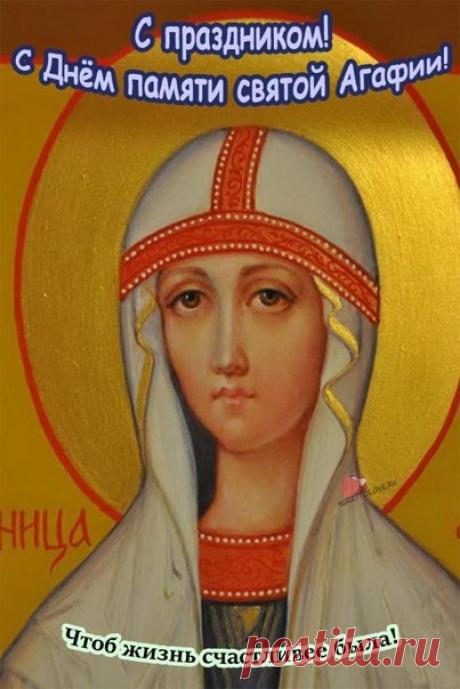 С днем памяти святой Агафии! Пусть мученица Агафия хранит тебя, дарует душевный покой, здоровье и силу духа. Желаю, чтобы в твоем доме всегда царили уют и радость! Открытки на День Агафьи Коровницы!