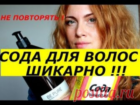 ЧТО БУДЕТ ЕСЛИ  МЫТЬ ВОЛОСЫ СОДОЙ -ШИКАРНЫЙ ЭФФЕКТ ! НЕ ПОВТОРЯТЬ !
