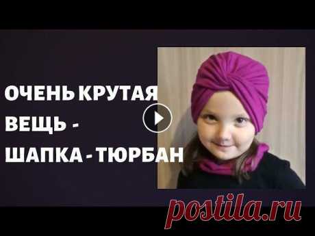 Потрясающий способ как сделать шапку ТЮРБАН/ЧАЛМА своими руками ЗАСЛУЖИВАЕТ Вашего внимания.

шаль золотая рыбка крючком