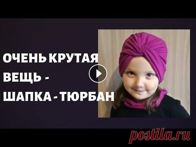 Потрясающий способ как сделать шапку ТЮРБАН/ЧАЛМА своими руками ЗАСЛУЖИВАЕТ Вашего внимания.

шаль золотая рыбка крючком