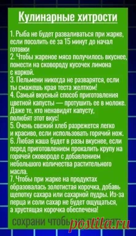 7 кулинарных хитростей.


 На заметку!