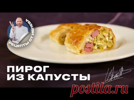 САМЫЙ ПРОСТОЙ И ВКУСНЫЙ ПИРОГ ИЗ КАПУСТЫ ОТ ШЕФА ИВЛЕВА